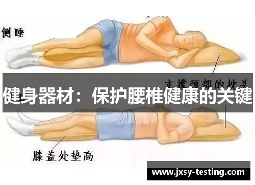 健身器材：保护腰椎健康的关键